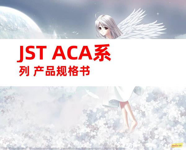JST ACA系列 产品规格书